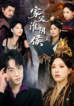 家父淮阴侯_枫叶短剧聚合网