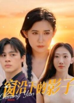 窗沿下的影子_枫叶短剧聚合网