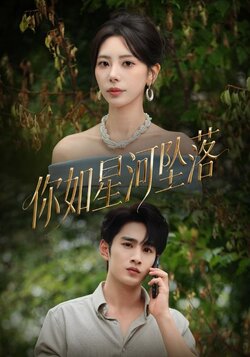你如星河坠落_枫叶短剧聚合网