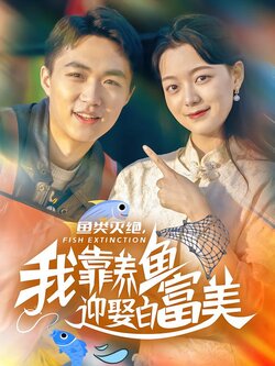 鱼类灭绝，我靠养鱼迎娶白富美
