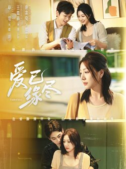 爱已缘尽_枫叶短剧聚合网