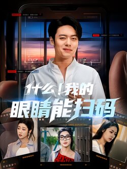 什么！我的眼睛能扫码