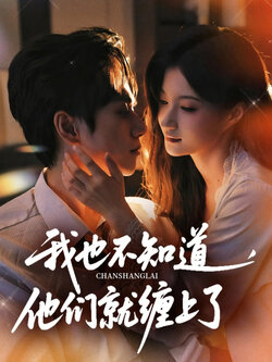 我也不知道他们就缠上了_枫叶短剧聚合网