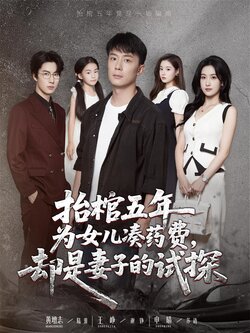 抬棺五年为女儿凑药费却是妻子的试探_枫叶短剧聚合网