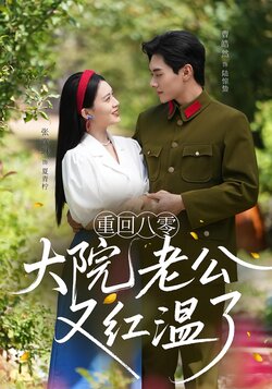 重回八零大院老公又红温了_枫叶短剧聚合网