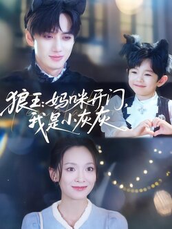 狼王：妈咪开门，我是小灰灰