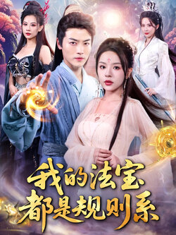 我的法宝都是规则系_枫叶短剧聚合网