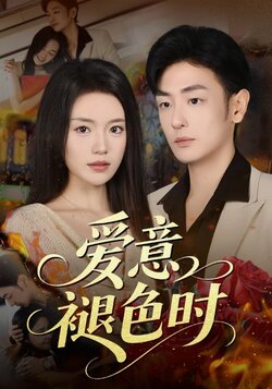 爱意褪色时_枫叶短剧聚合网