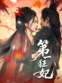 第一狂妃_枫叶短剧聚合网