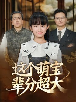 这个萌宝辈分超大_枫叶短剧聚合网