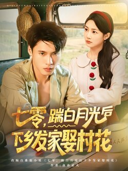 七零，踹白月光后下乡发家娶村花_枫叶短剧聚合网