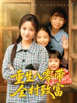 重生八零带全村致富_枫叶短剧聚合网