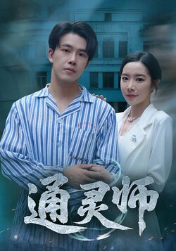 通灵师_枫叶短剧聚合网