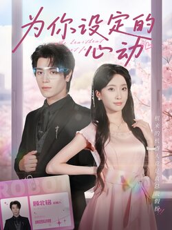 为你设定的心动_枫叶短剧聚合网