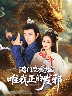 满门恋爱脑，唯我正的发邪