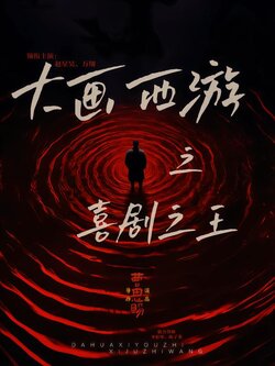 大画西游之喜剧之王_枫叶短剧聚合网