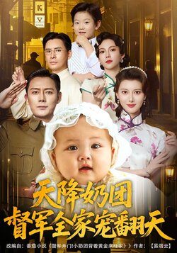 天降奶团，督军全家宠翻天