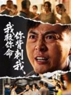 我救你命，你背刺我_枫叶短剧聚合网