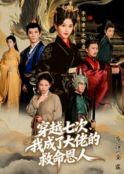 穿越七次，我成了大佬的救命恩人_枫叶短剧聚合网
