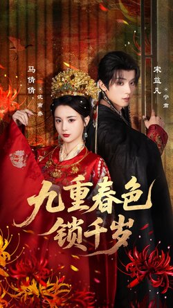 九重春色锁千岁_枫叶短剧聚合网