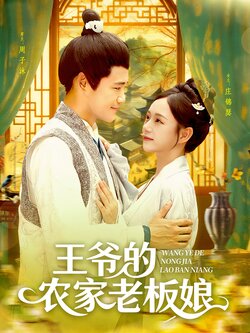 王爷的农家老板娘_枫叶短剧聚合网