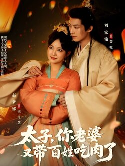 太子你老婆又带百姓吃肉了_枫叶短剧聚合网