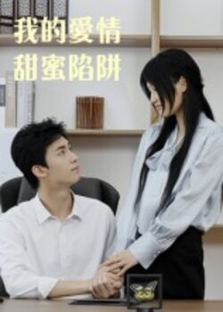 我的爱情甜蜜陷阱_枫叶短剧聚合网