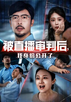 被直播审判后，我身份公开了_枫叶短剧聚合网