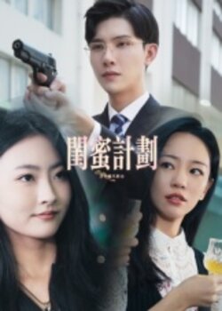 闺蜜计划_枫叶短剧聚合网