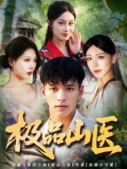 极品山医_枫叶短剧聚合网