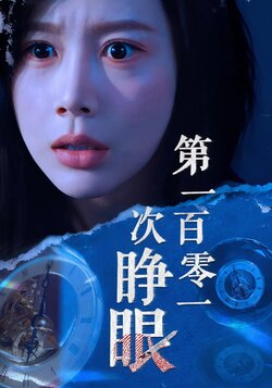 第一百零一次睁眼_枫叶短剧聚合网