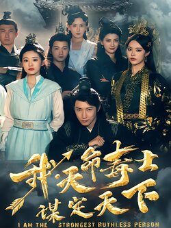 我，天命毒士，谋定天下