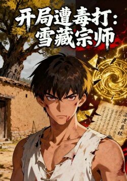 开局遭毒打：雪藏宗师_枫叶短剧聚合网