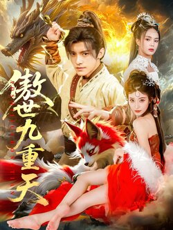 傲世九重天_枫叶短剧聚合网
