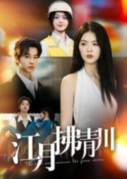 江月拂青川_枫叶短剧聚合网