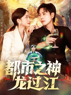 都市之神龙过江_枫叶短剧聚合网