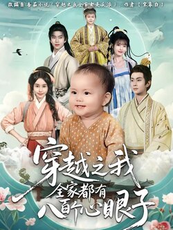 穿越之我全家都有八百个心眼子_枫叶短剧聚合网