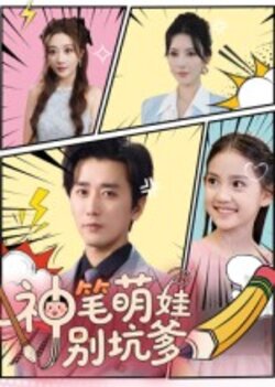 神笔萌娃别坑爹_枫叶短剧聚合网