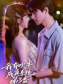 我有吹牛成真系统第3番_枫叶短剧聚合网