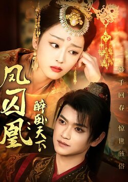 凤囚凰：醉卧天下