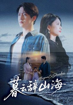 暮云辞山海_枫叶短剧聚合网