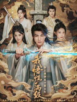 我悟性满级你让我剑冢守墓百年_枫叶短剧聚合网