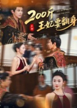 200斤王妃要翻身_枫叶短剧聚合网