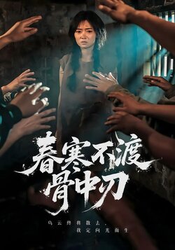 春寒不渡骨中刃_枫叶短剧聚合网