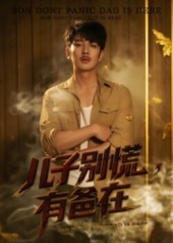 儿子别慌，有爸在_枫叶短剧聚合网