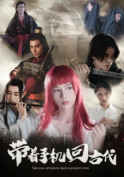 带着手机回古代