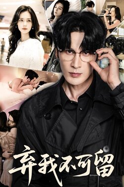 弃我不可留_枫叶短剧聚合网