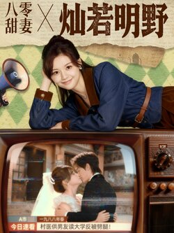 八零甜妻灿若明野_枫叶短剧聚合网