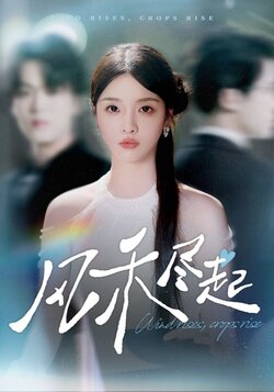 风禾尽起_枫叶短剧聚合网
