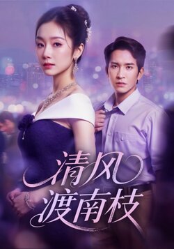 清风渡南枝_枫叶短剧聚合网